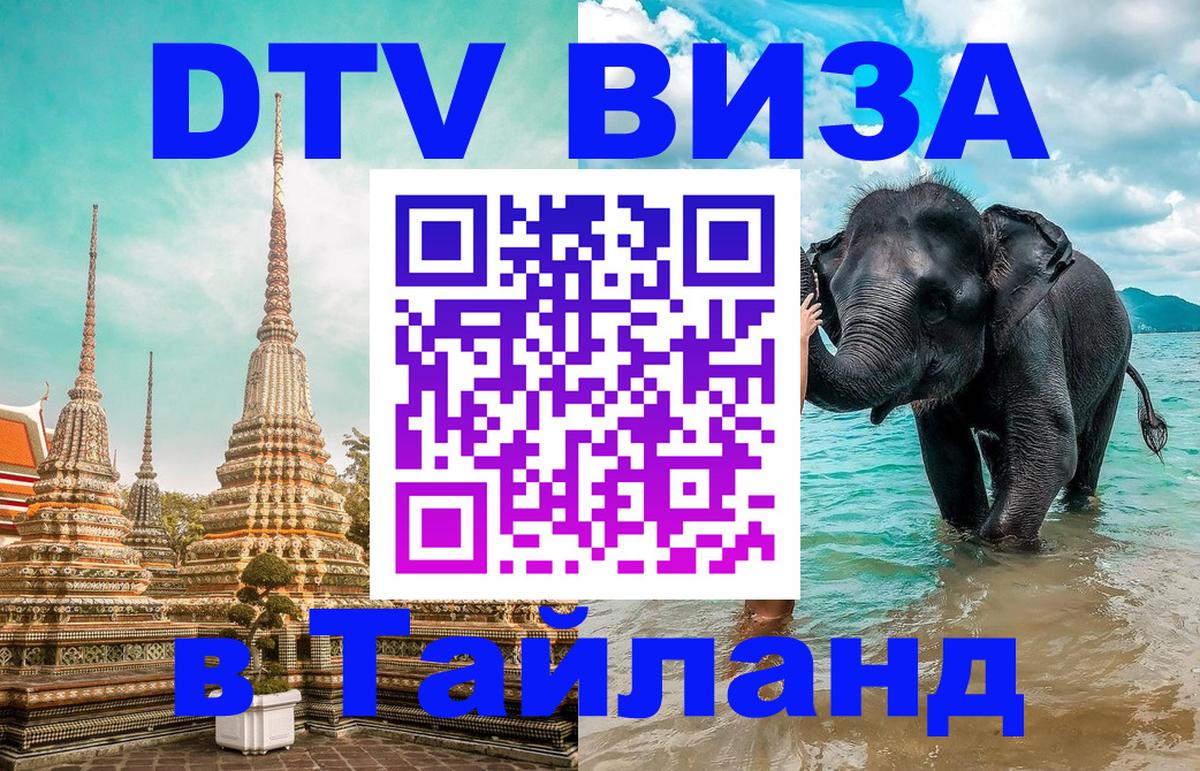 Оформить DTV визу в Тайланд 