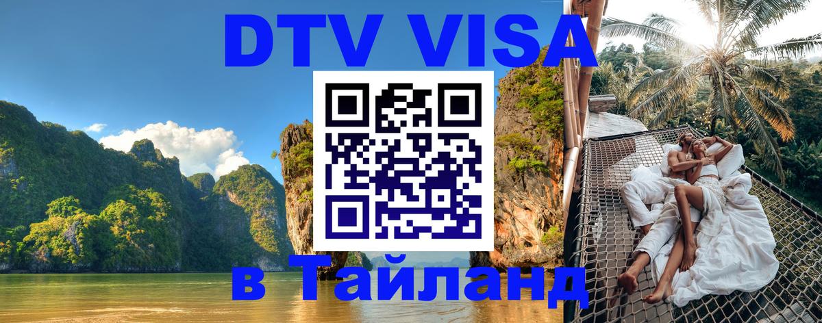 Виза ДТВ на 5 лет в Тайланд 